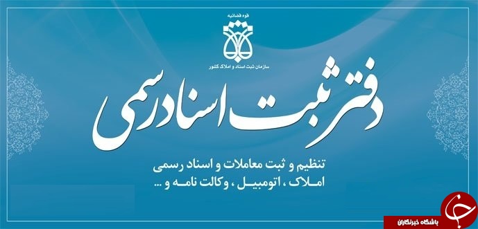 معرفی دفترخانه بخش دوم/ یک دفترخانه اسناد رسمی چه وظایفی دارد؟ / معرفی اموری که در دفترخانه انجام می&zwnj;گیرد