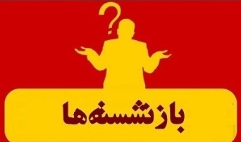 لیست برخی از مدیران بازنشسته سراسر کشور+ تفکیک استانها