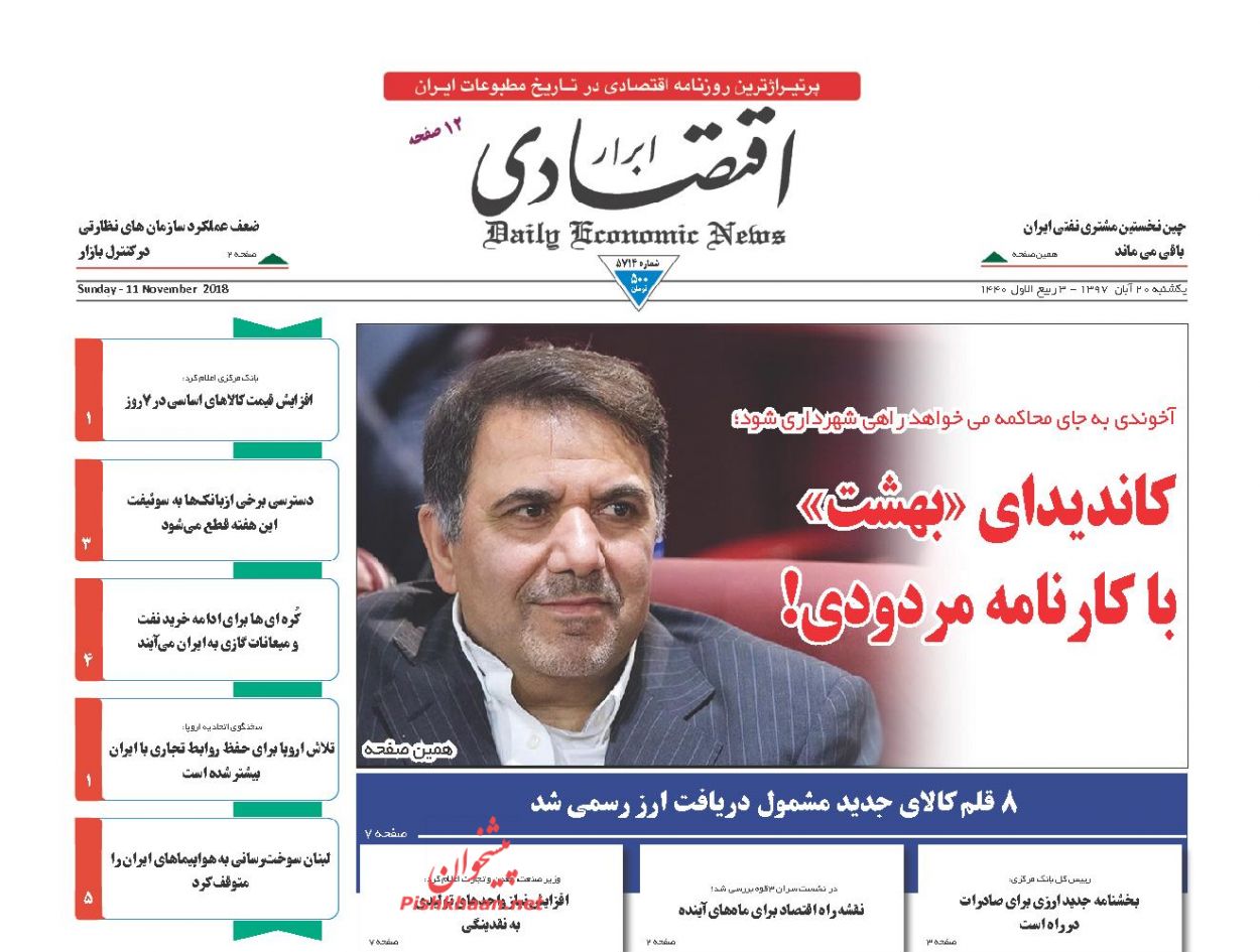 صفحه نخست روزنامه های اقتصادی 20 آبان ماه