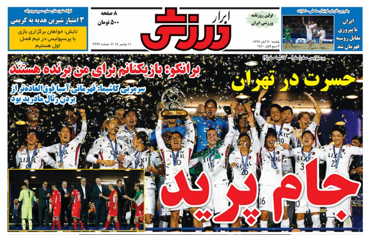 روزنامه&zwnj;های ورزشی بیستم آبان