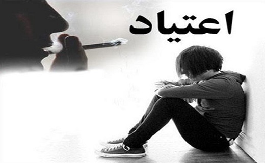 اعتیاد به عنوان آسیب های اجتماعی