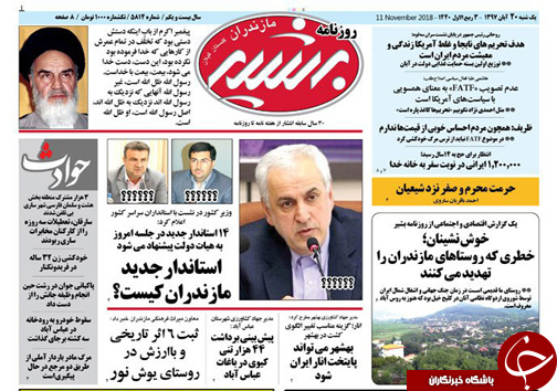 صفحه نخست روزنامه&zwnj;های یکشنبه ۲۰ آبان ماه مازندران