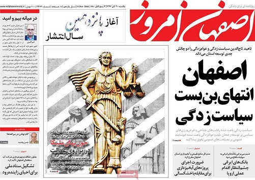 انرژی خورشید راهکاری برای اشتغالزایی مردم شرق استان/ حذف تکالیف شب در مدارس اصفهان آغاز شد