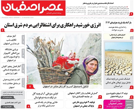 انرژی خورشید راهکاری برای اشتغالزایی مردم شرق استان/ حذف تکالیف شب در مدارس اصفهان آغاز شد
