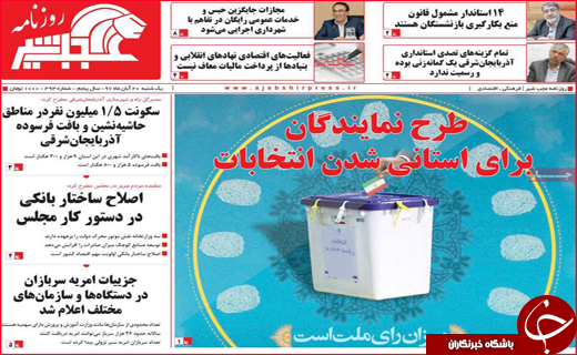 نیم صفحه نخست روزنامه های استانی؛