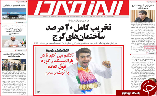 نیم صفحه نخست روزنامه های استانی؛