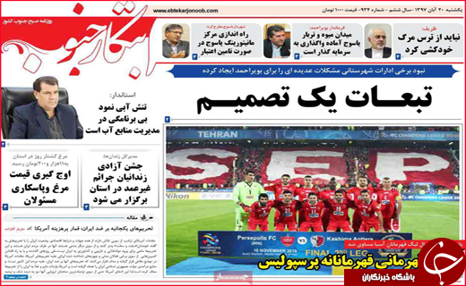 نیم صفحه نخست روزنامه های استانی؛