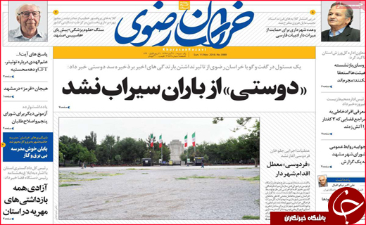 نیم صفحه نخست روزنامه های استانی؛