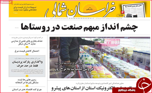 نیم صفحه نخست روزنامه های استانی؛