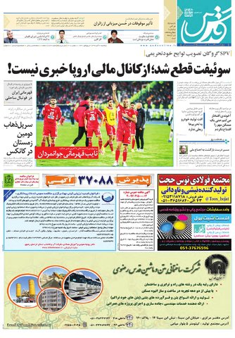 قدردانی از قهرمانان / دورزدن تحریم با 