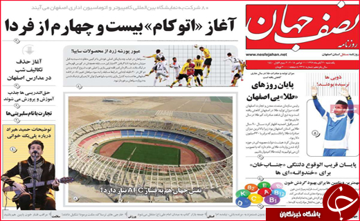 نیم صفحه نخست روزنامه های استانی؛