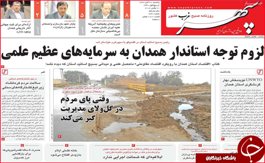 نیم صفحه نخست روزنامه های استانی؛