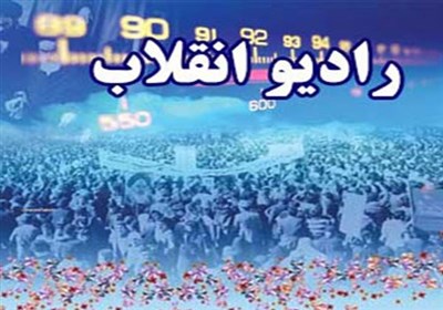 &laquo;رادیو انقلاب&raquo; راه اندازی شد