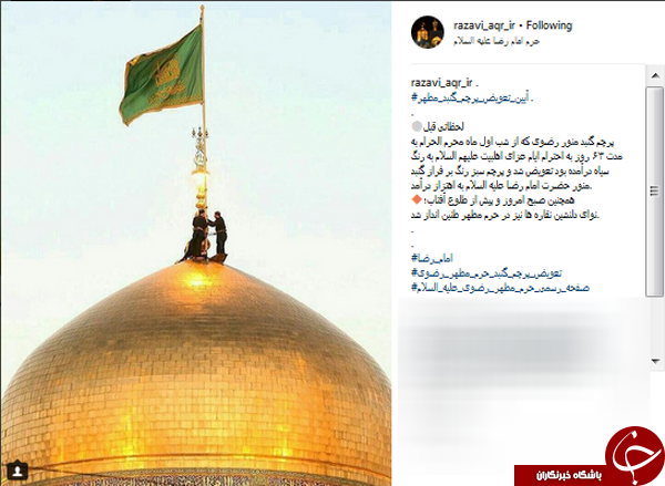 آیین تعویض پرچم گنبد رضوی در سومین روز از ماه ربیع+عکس