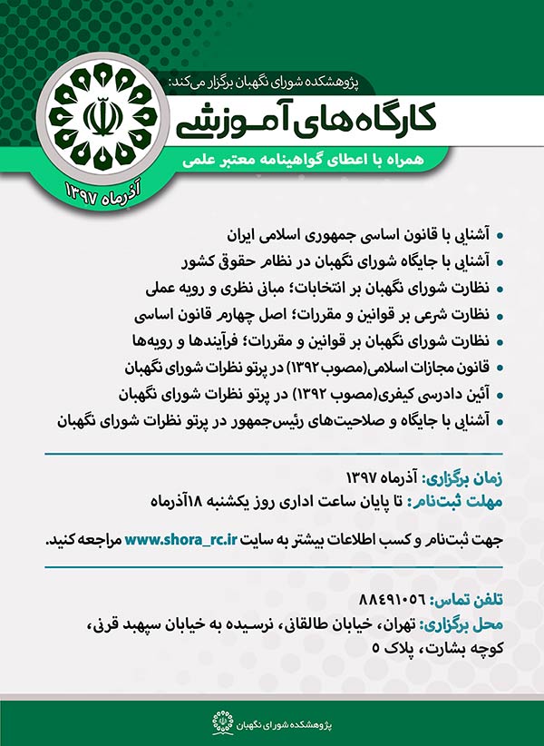 برگزاری کارگاههای آموزشی آذرماه توسط پژوهشکده شورای نگهبان برگزاری کارگاههای آموزشی آذرماه توسط پژوهشکده شورای نگهبان