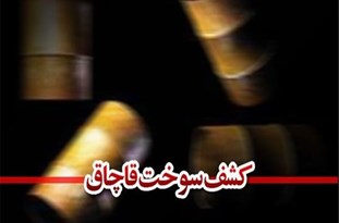 کشف ۵۰ هزار لیتر سوخت قاچاق در تبریز