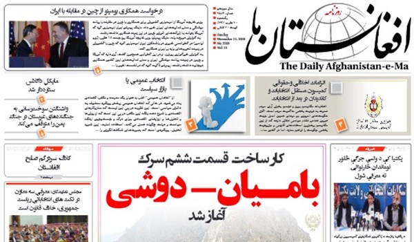 تصاویر صفحه اول روزنامه های افغانستان/ 20 عقرب