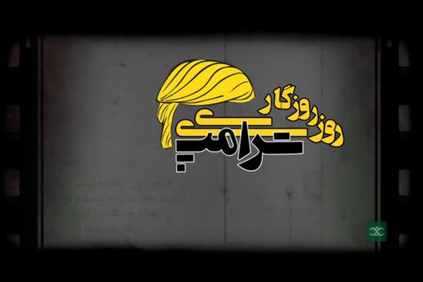 ماجراهای &laquo;روزی روزگاری ترامپ&raquo; در شبکه یک