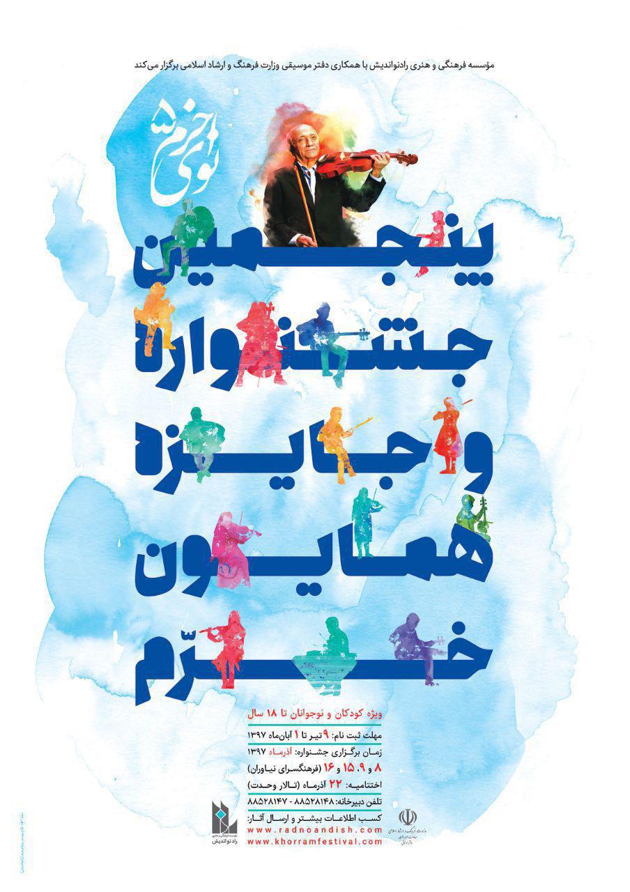 پذیرفته شدگان رشته موسیقی در جشنواره «نوای خرم» قدردانی می‌شوند