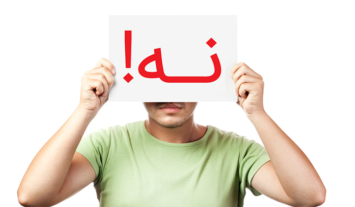 کاش مهارت &laquo;نه شنیدن&raquo; را بلد بودی!