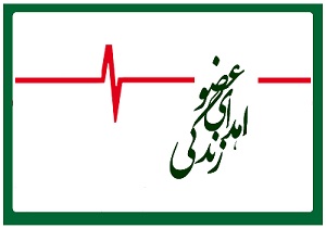 اهدای اعضای بیمار ۵۶ ساله مرگ مغزی