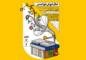 بیست و ششمین دوره هفته کتاب برگزار می‌شود