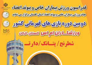 گرگان میزبان مسابقات ام اس قهرمانی کشور