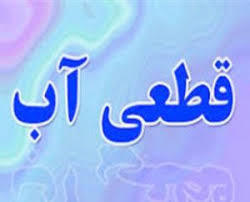 اطلاعیه قطعی آب در برخی مناطق شهر کرمانشاه
