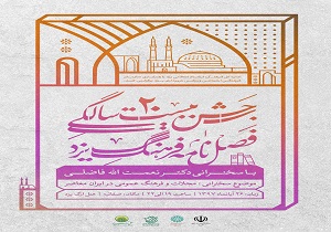 برگزاری جشن بیست سالگی فصلنامه فرهنگ یزد