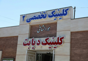 هزار بیمار از خدمات کلینیک دیابت زاهدان استفاده می‌کنند