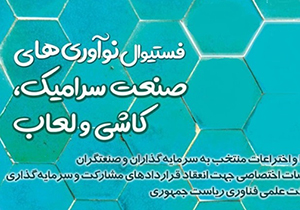 فراخوان جشنواره نوآوری‌های صنعت کاشی، سرامیک و لعاب