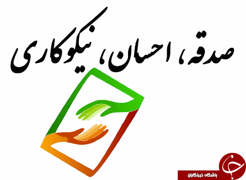 خراسان رضوی پیشگام در فرهنگ نیکوکاری