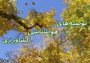توصیه&zwnj;های هواشناسی کشاورزی
