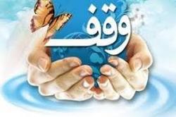 واقفان آستان قدس رضوی تجلیل شدند