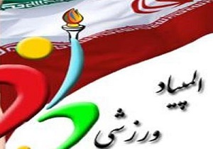 آغاز المپیاد ورزشی درون دانشگاهی لرستان