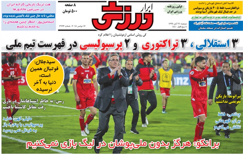 روزنامه&zwnj;های ورزشی بیست و یکم آبان