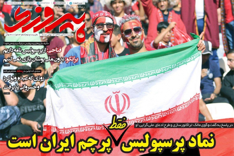 روزنامه&zwnj;های ورزشی بیست و یکم آبان