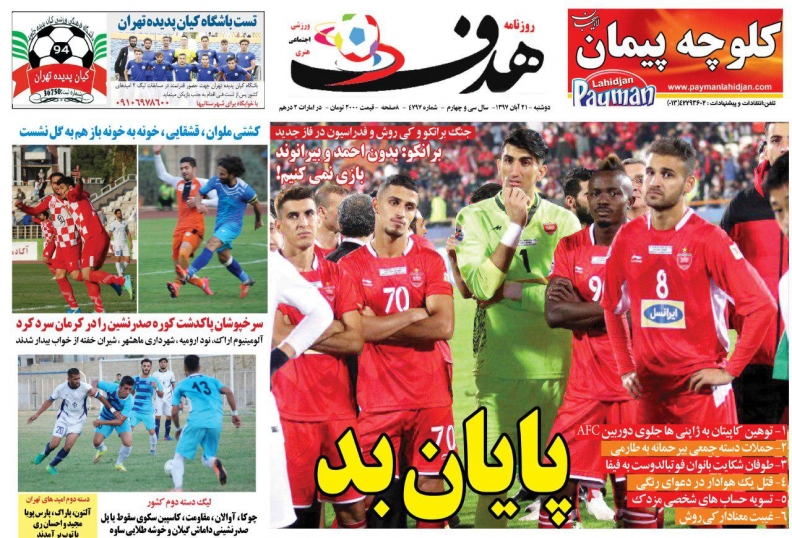 روزنامه&zwnj;های ورزشی بیست و یکم آبان