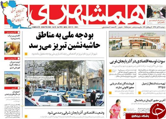 نیم صفحه نخست روزنامه&zwnj;های آذربایجان غربی در روز دو شنبه ۲۱ آبان ماه