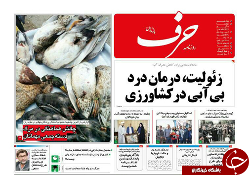 صفحه نخست روزنامه&zwnj;های دوشنبه ۲۱ آبان ماه مازندران