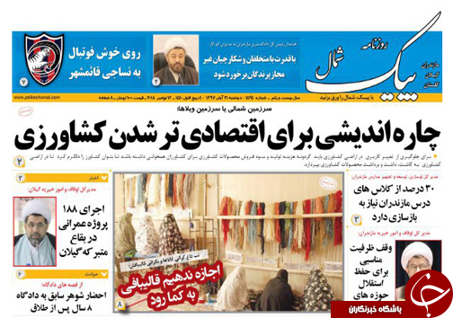 صفحه نخست روزنامه&zwnj;های دوشنبه ۲۱ آبان ماه مازندران