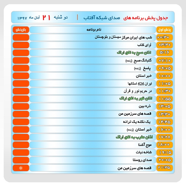 برنامه&zwnj;های صدای شبکه آفتاب در بیست و یکم آبانماه ۹۷