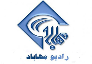 جدول پخش برنامه‌های رادیو مهاباد دوشنبه ۲۱ آبان ماه