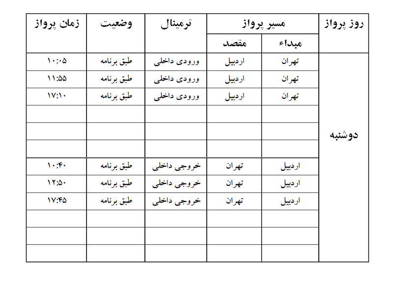 پروازهای فرودگاه اردبیل دوشنبه 21 آبان ماه