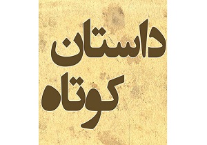 اعلام فراخوان سومین جشنواره منطقه‌ای داستان کوتاه مکران