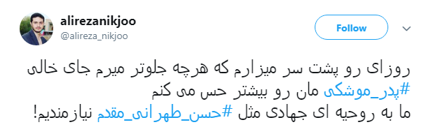 ما به روحیه ای جهادی مثل #حسن_طهرانی&zwnj;_مقدم نیازمندیم!