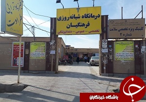 ویزیت رایگان و بدون نوبت فرهنگیان در درمانگاه فرهنگیان
