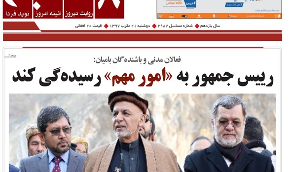 تصاویر صفحه اول روزنامه های افغانستان/ 21 عقرب
