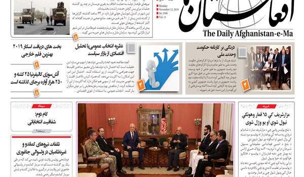 تصاویر صفحه اول روزنامه های افغانستان/ 21 عقرب