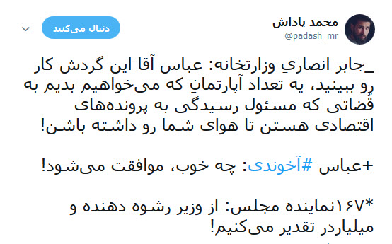 واکنش انتقادی کاربران به سخنان و سابقه ی کاری عباس اخوندی در وزارت راه و شهر سازی+تصاویر